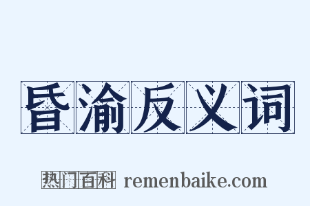 昏渝反义词是什么意思的图片